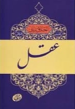 اخلاق ربانی 02 - تادیب عقل (سلسله جلسات اخلاق، عرفان، معارف اسلامی آقا مجتبی تهرانی)
